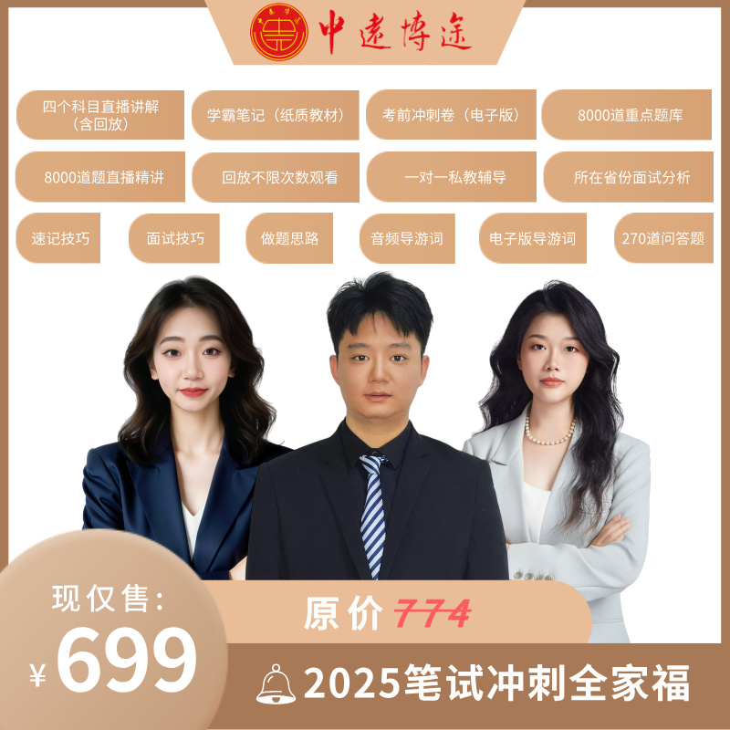 2025导考冲刺全家福（冲刺班+刷题班+面试）