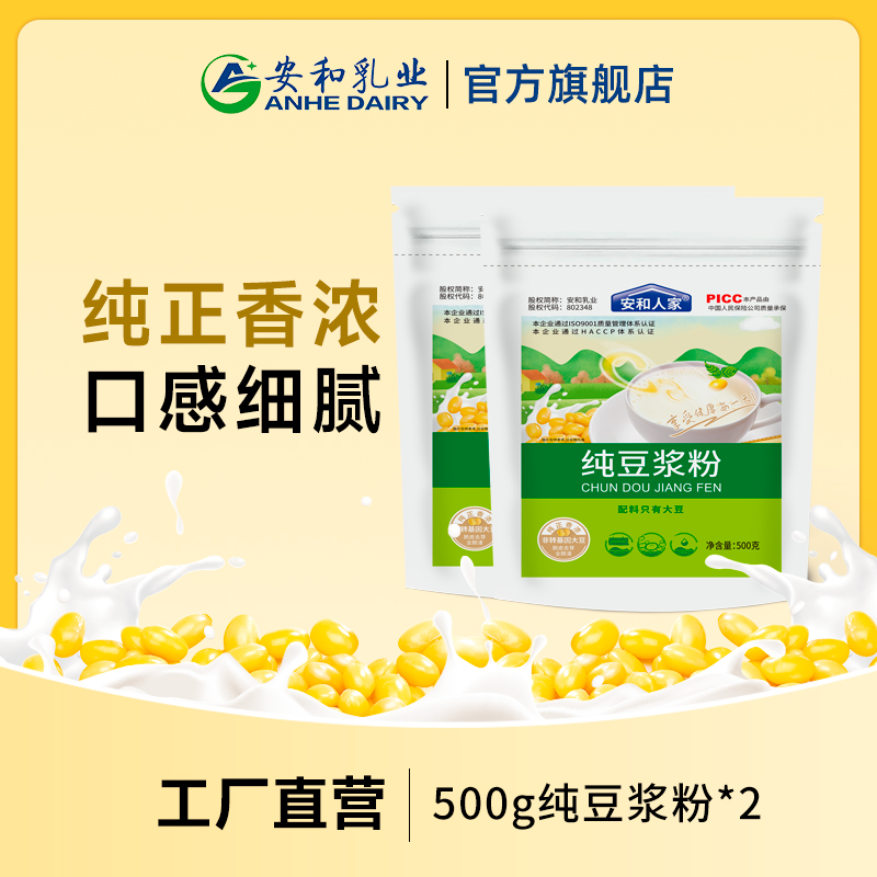 【安和人家】纯豆浆粉500g*2袋高蛋白营养早餐原味豆浆粉健康饮品