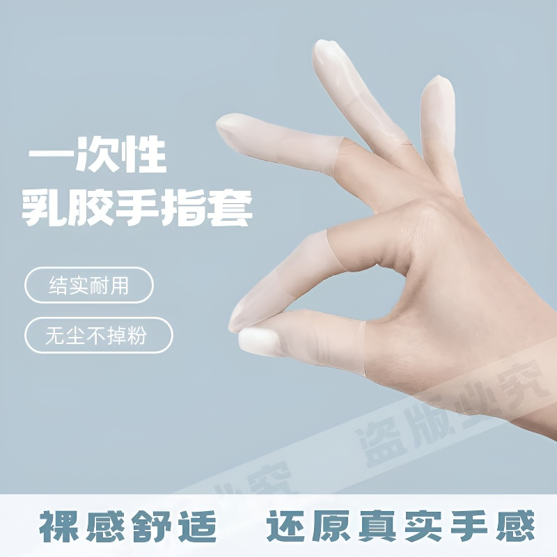 【冬季爆款】乳胶护指套切口手套一次性磨砂指膜套防裂防干防冻防水