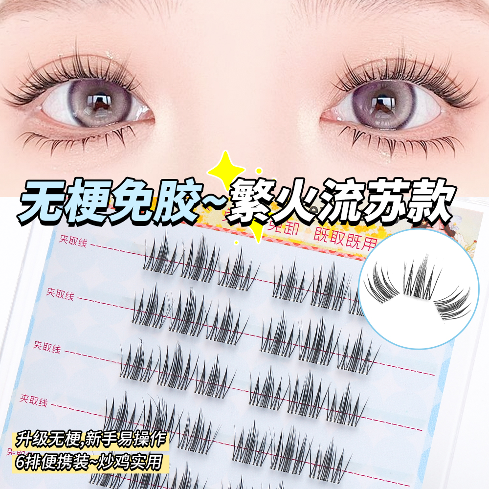 【无梗】免胶柔软假睫毛火流苏浓密上镜芭比大眼分段式单簇新手懒人