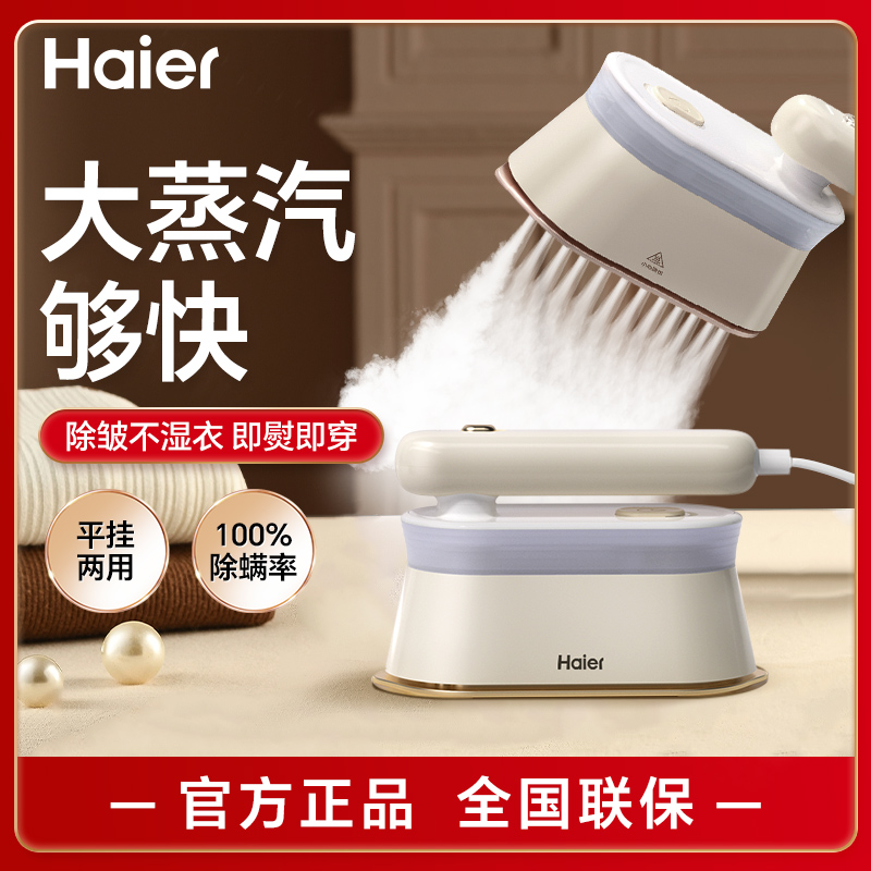 海尔手持熨烫机家用小型蒸汽挂烫机烫衣服2025新款便携式电熨斗