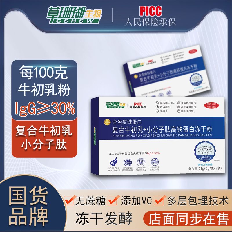 【升级版10盒】草珊瑚免疫球蛋白牛初乳高铁蛋白冻干粉3g*7条睿博士
