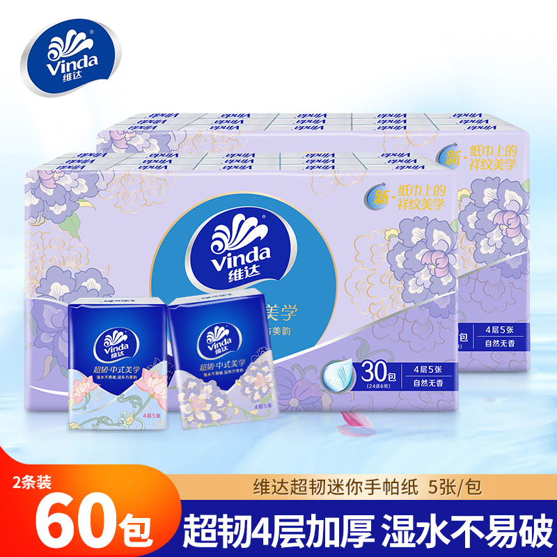 维达超韧中式美学手帕纸加厚便携装60包家用卫生纸巾随身餐面巾纸