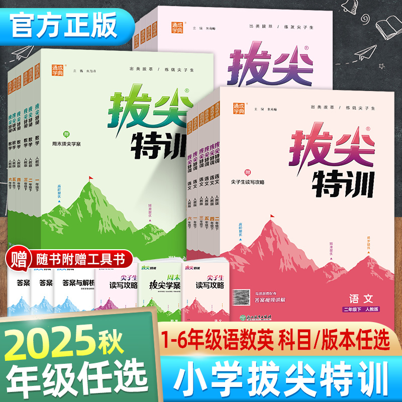 2025秋小学拔尖特训1-6年级课程同步训练语文复习巩固基础预习