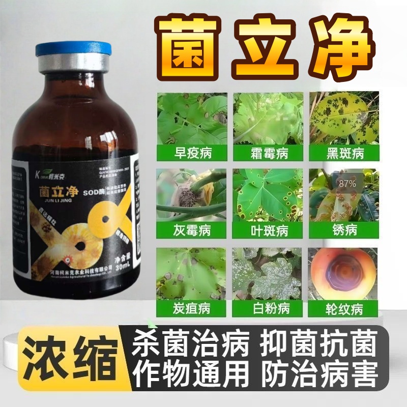菌立净-真菌细菌病毒通杀果蔬大田生物通用型