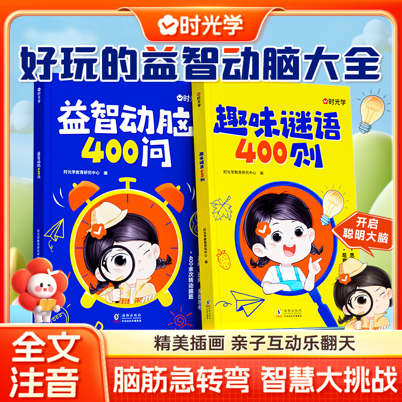 【时光学】谜语脑筋急转弯 儿童趣味猜谜大全益智动脑注音版图书籍