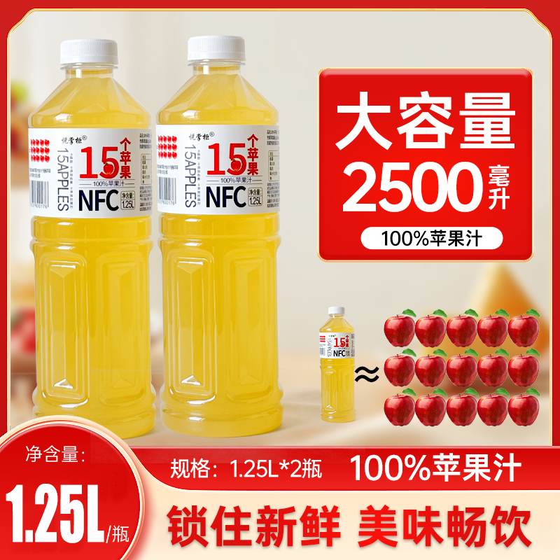 苹果汁NFC1.25*2大瓶装酸甜清爽饮料无添加防腐剂-T