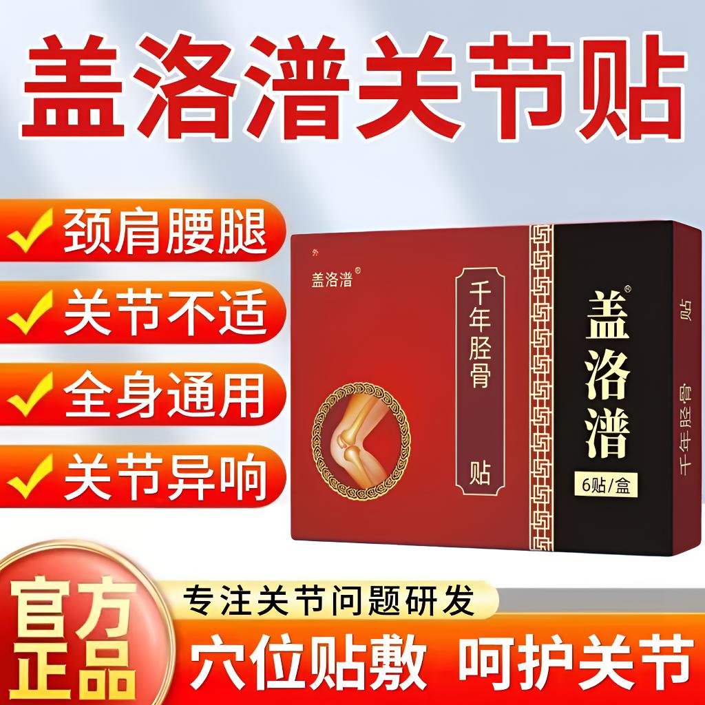 【官方直售】盖洛普老黑膏关节贴中老年腰椎颈肩膝关节通用穴位贴