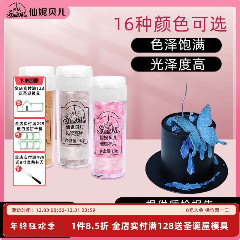 【璀璨片】仙妮贝儿蛋糕装饰可食用金色银色珠光色西点烘焙装饰原料