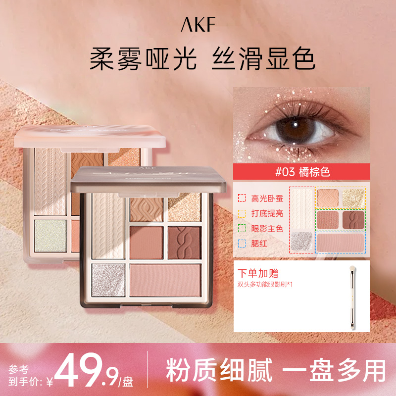 AKF眼影盘七色珠光哑光修容一体学生网红爆款第一名多功能眼影盘