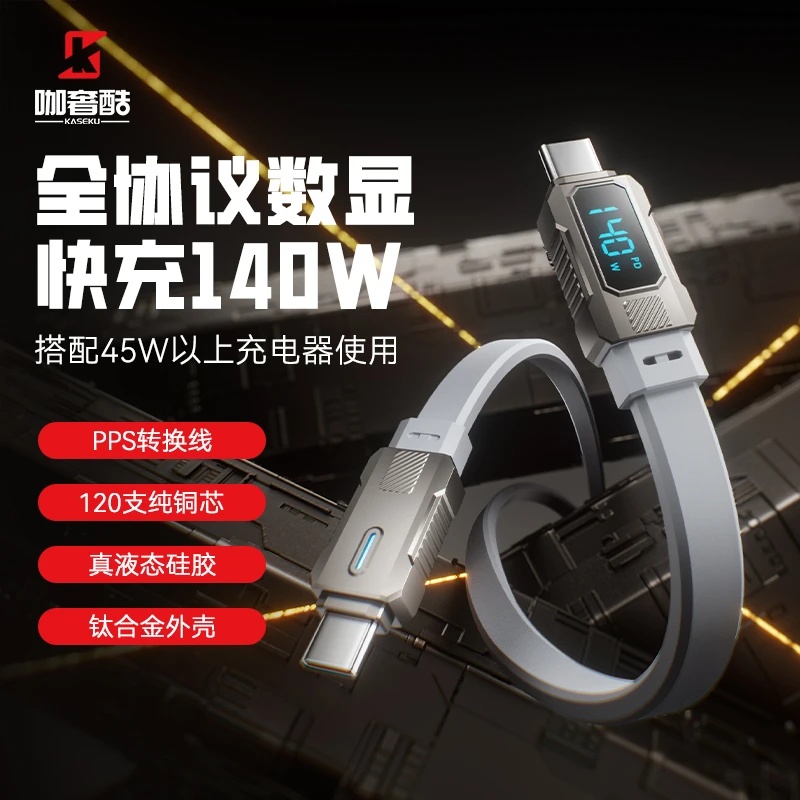 KASEKU/咖奢酷【毕业款】全协议140瓦钛合金液态硅胶数显线