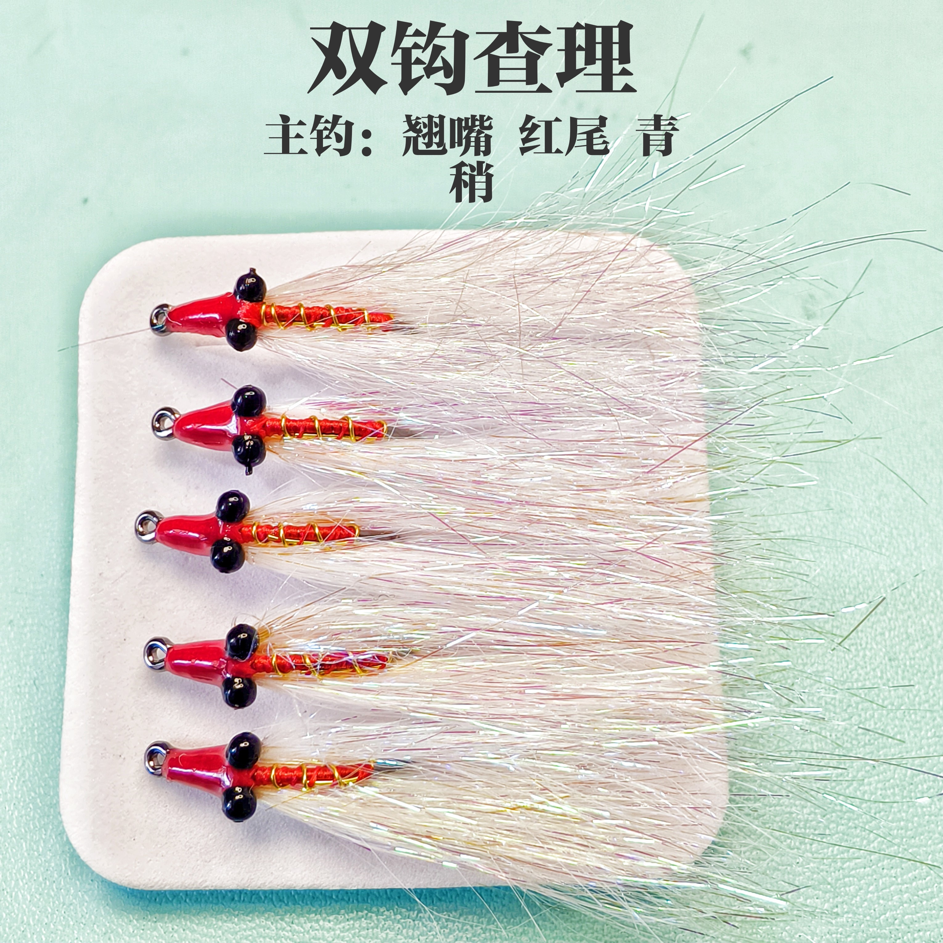 冰丝双钩查理飞蝇钩翘嘴红尾青梢专杀路亚仿真饵飞钓毛钩路亚假饵