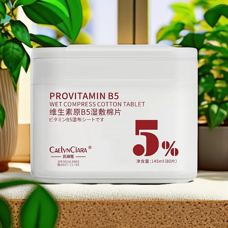 【官方正品】维生素原B5湿敷棉片补水保湿滋润提亮肤色泛醇改善暗沉