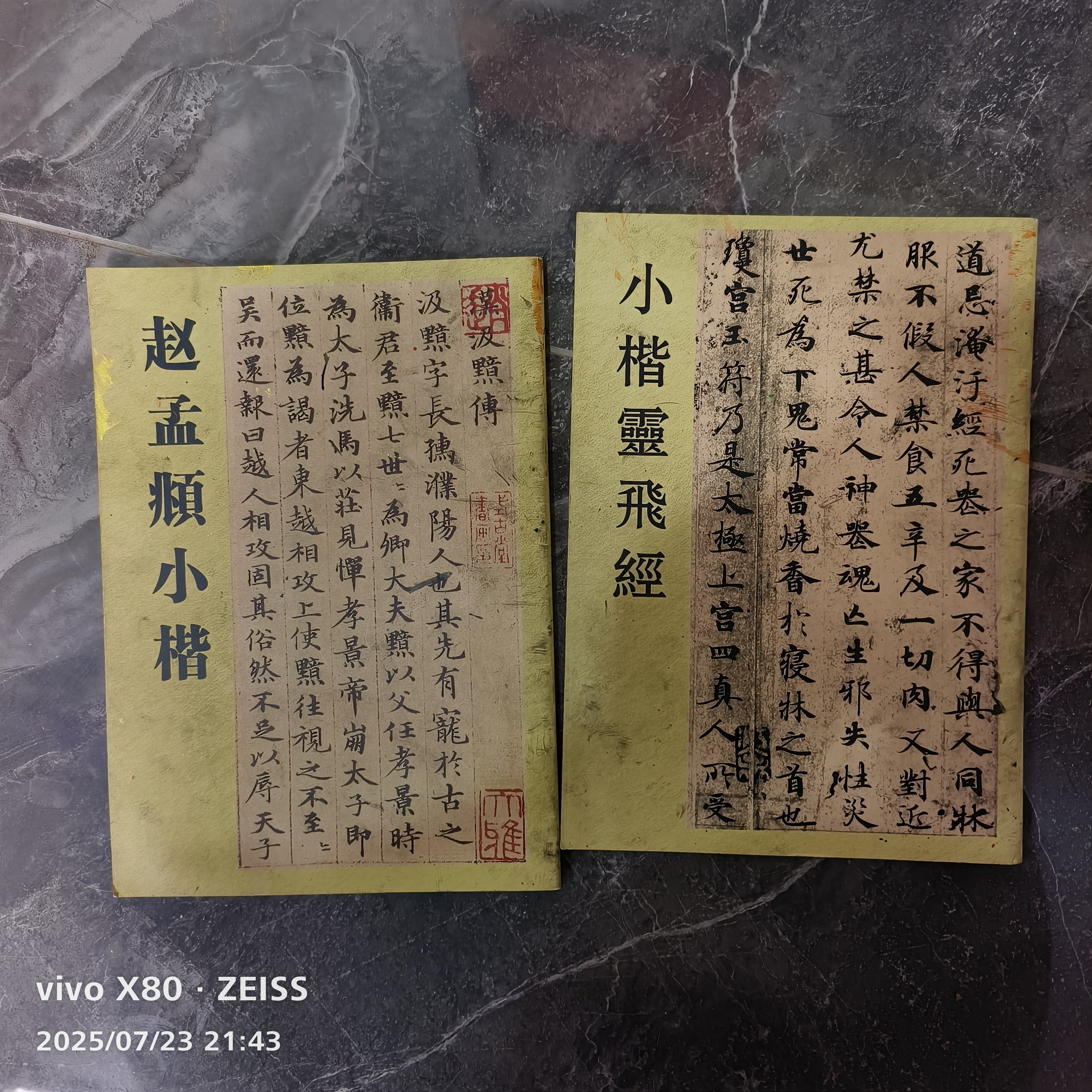 赵孟頫小楷2本小字帖