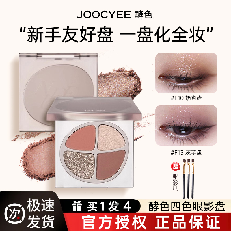 【拍1发4】Joocyee酵色四色眼影盘哑光珠光大地色一体盘新手友好盘w