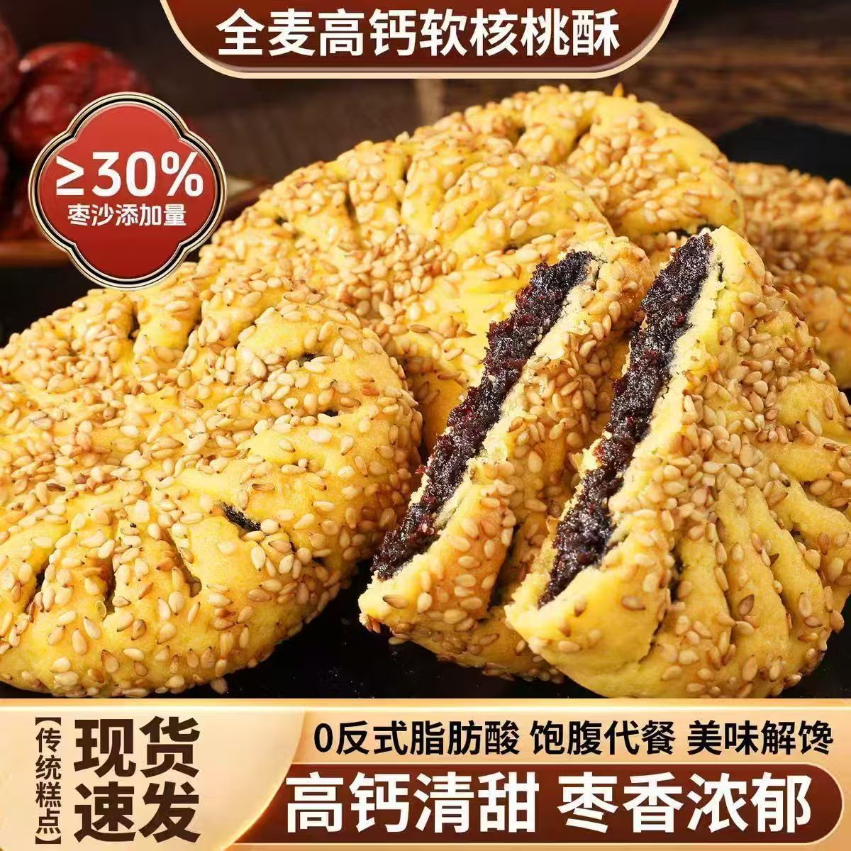 320g思华梦全麦高钙软桃酥枣沙馅休闲食品早餐代餐饼爆款糕点小吃