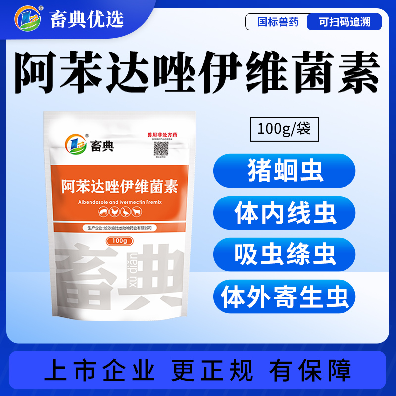 【复方阿苯达唑伊维菌素】【买1送1】猪牛羊鸡鸭鹅体内外驱虫药兽用