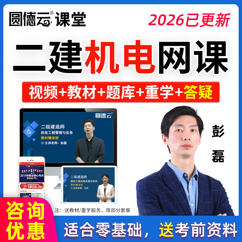 2026年二建机电工程彭磊网课教材视频题库历年真题二级建造师课程