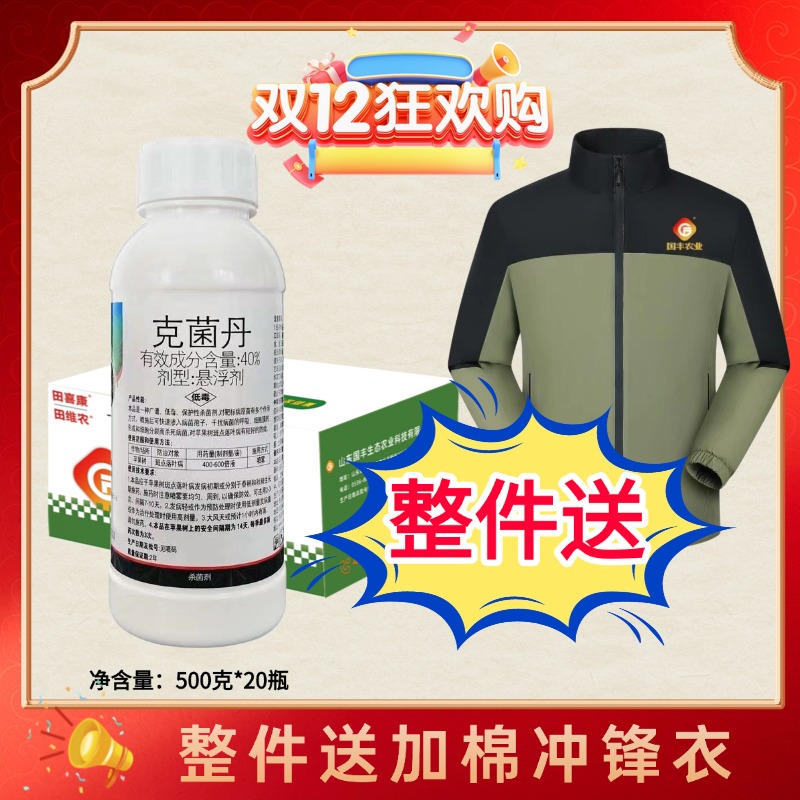 【整件送冲锋衣】克菌丹杀菌剂