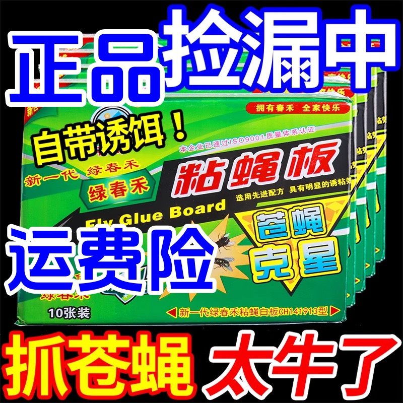 【大尺寸】正品春禾苍蝇贴强力粘苍蝇粘蝇板捕蝇贴苍蝇驱赶神器