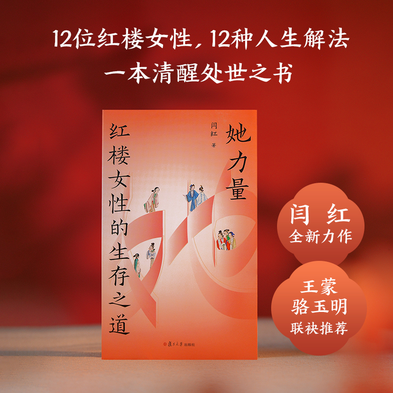她力量：红楼女性的生存之道 签名版