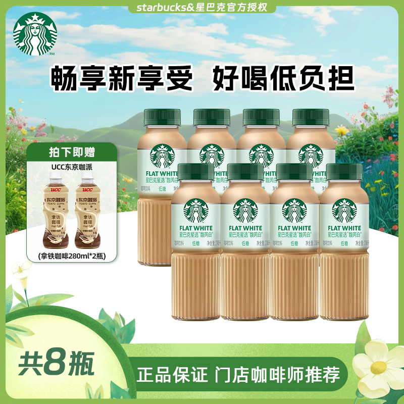 starbucks/星巴克【官方授权】星选低糖馥芮白即饮咖啡饮料便携8瓶