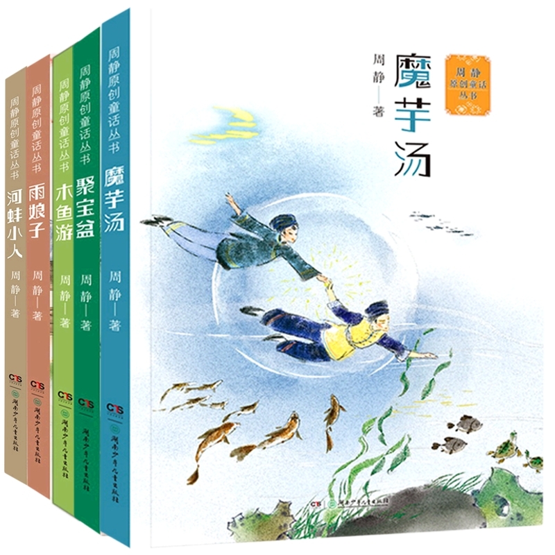 周静原创童话丛书5册 书籍 正版图书推荐 湖南少年儿童出版