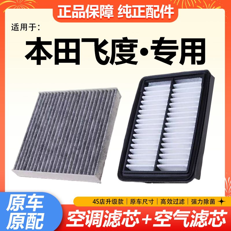 适配广汽本田14-25款飞度汽车空气滤芯空调滤芯套装空调格机油格