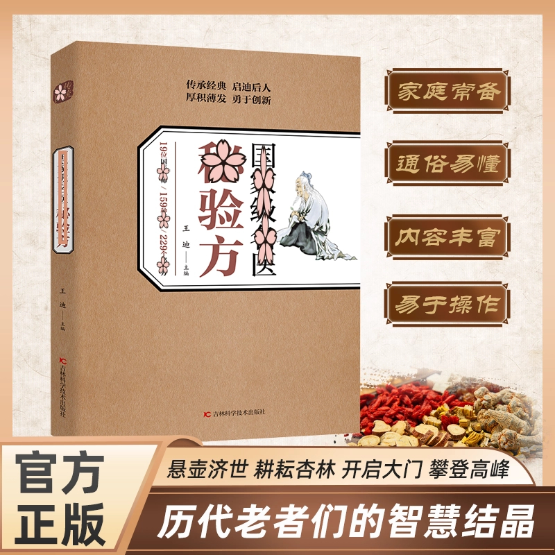 国家级名医验方 集萃精选融合古今经典家庭实用不验不录收藏书籍