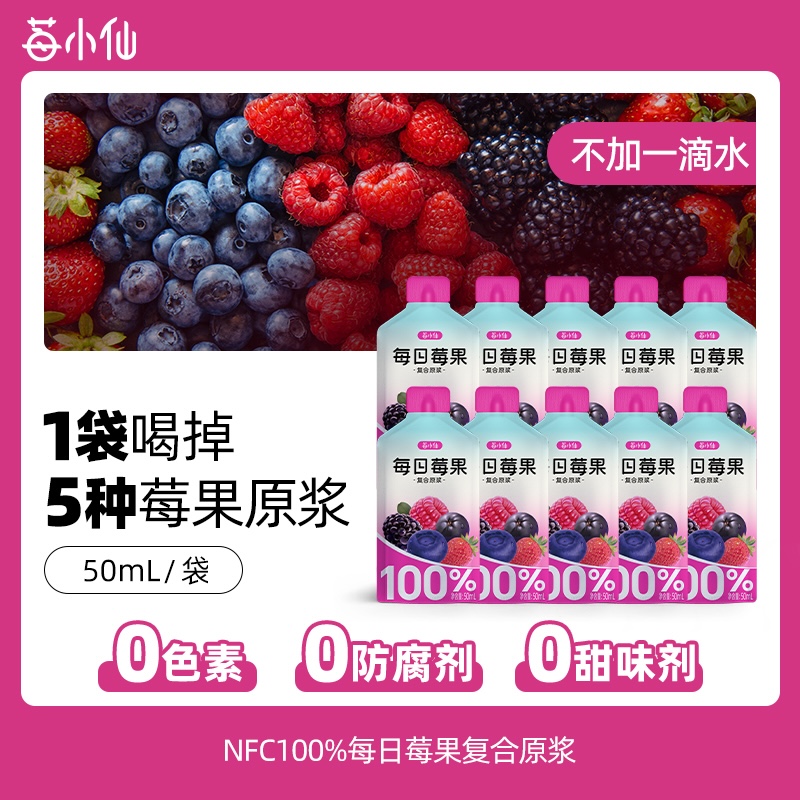 莓小仙100%NFC每日莓果原浆5种莓果蓝莓蔓越莓混合莓果汁
