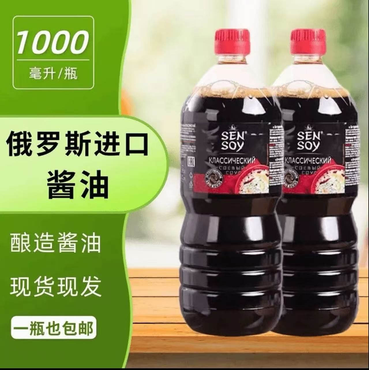 拍一发二【俄罗斯酱油】原装进口酿造酱油1000ml鲜味大豆