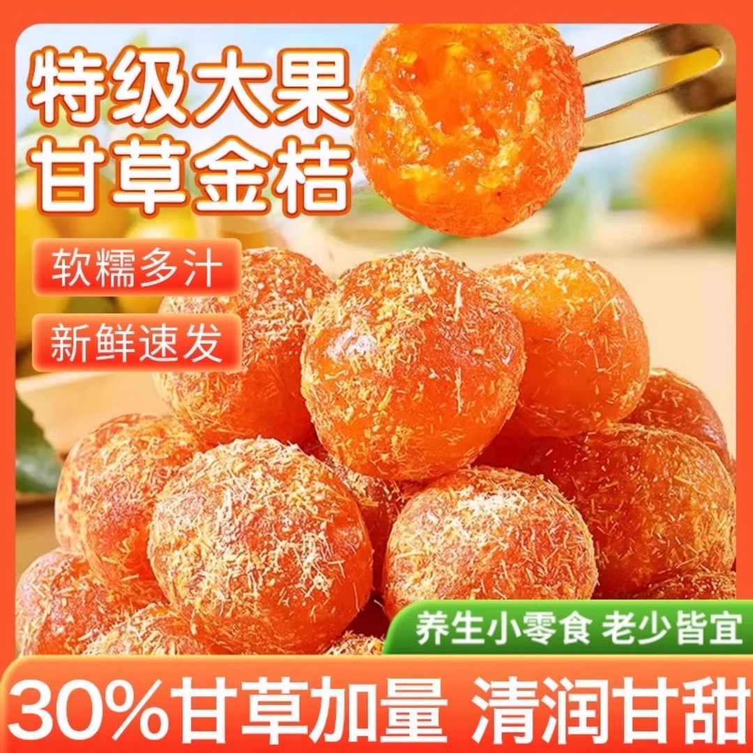 广西正宗精选原料甘草金桔清甜润喉清凉蜜饯休闲小零食果脯年货