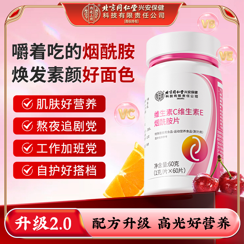 北京同仁堂内廷上用维生素C维生素E烟酰胺片三重白营养烟酸咀嚼片