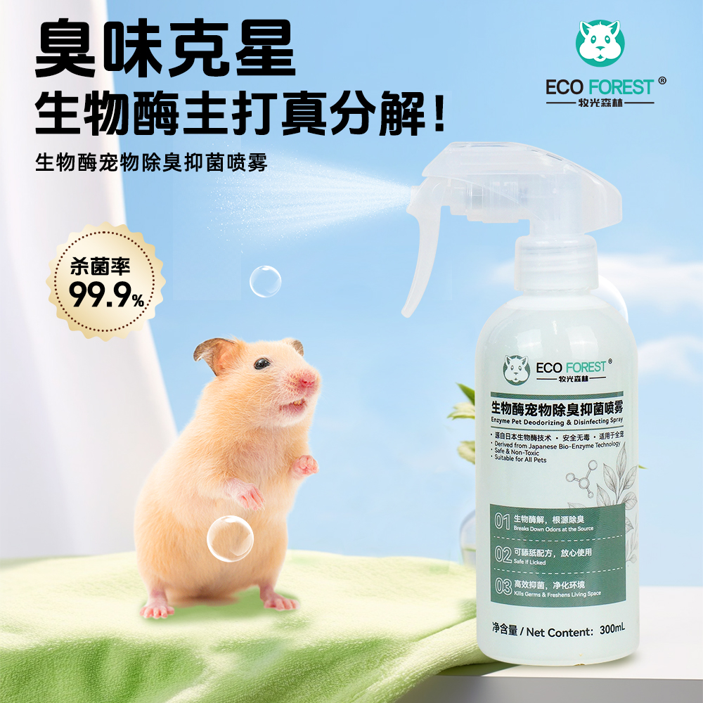 ECO Forest/牧光森林生物酶宠物除臭抑菌分解喷雾仓鼠金丝熊宠物