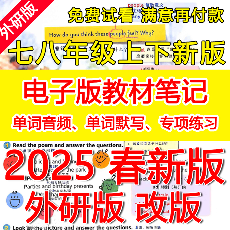 新改版英语初中外研版七八上下册2025春单词音频练习课文预习笔记