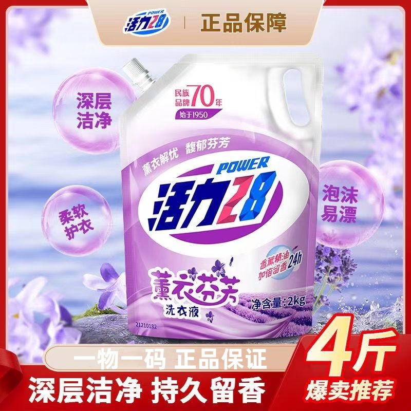 【4斤】活力28除螨薰衣草洗衣液2kg袋装家庭实惠装深层去污留香去渍