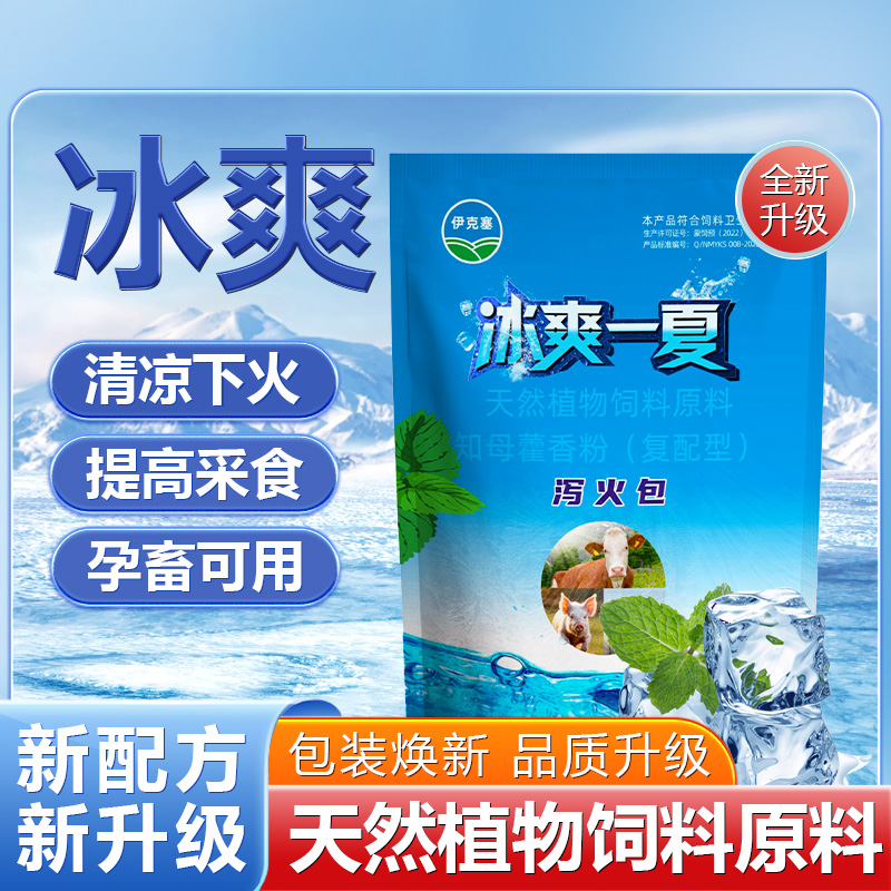 【冰爽】伊克塞冰爽一夏包升级款500g牛羊通用增食凉爽下火包