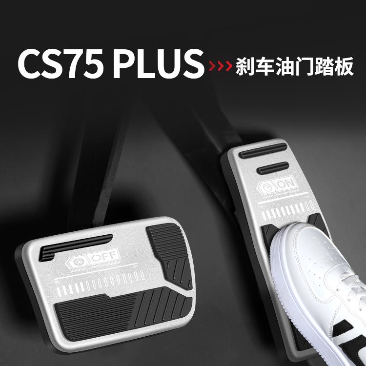 适用长安CS75刹车油门踏板PLUS四代三代汽车内饰脚踏板改装饰用品