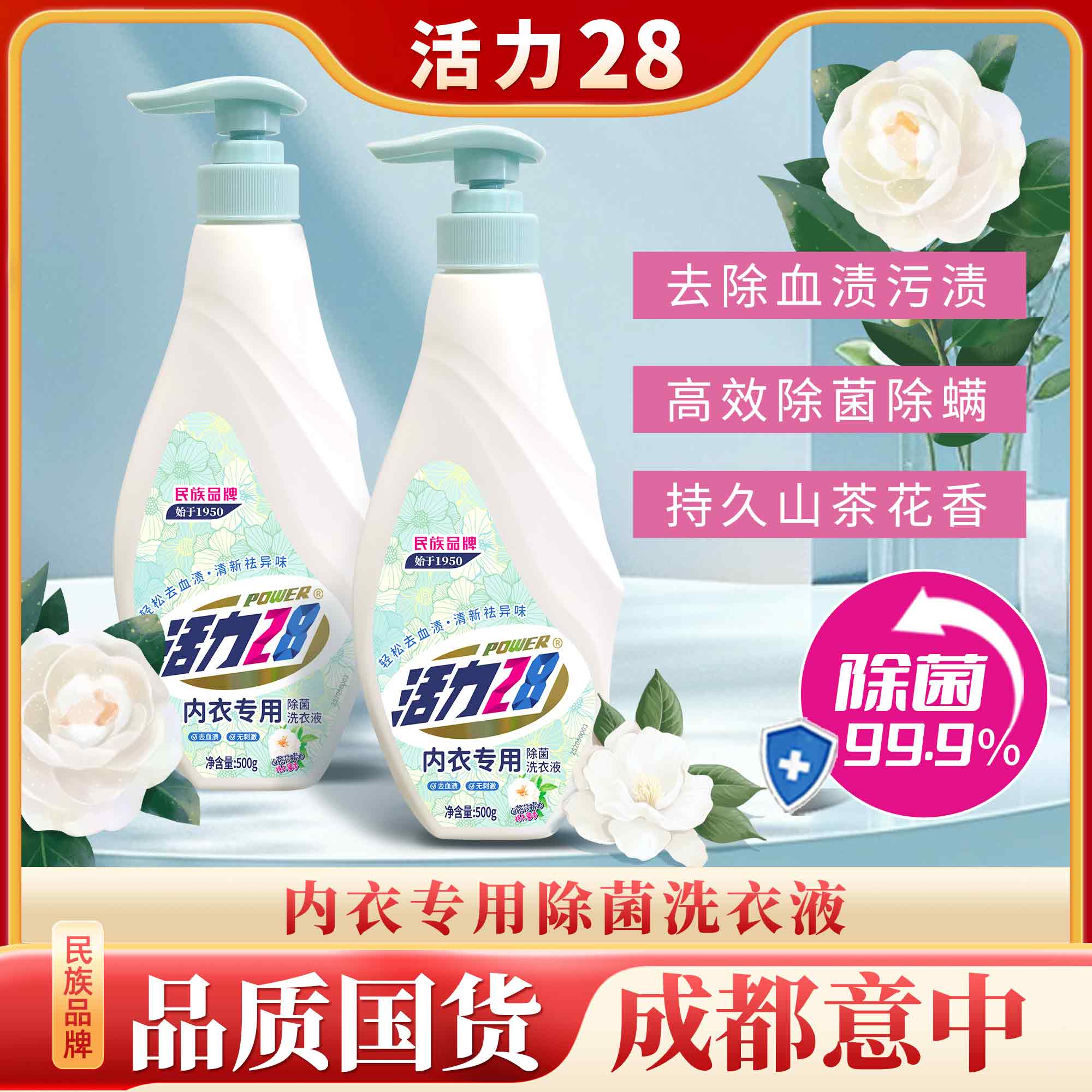 山茶花香内衣洗衣液500g瓶装去血渍去污温和花香成分干净留香家用