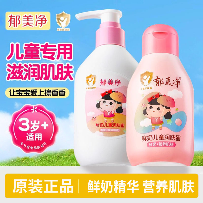 郁美净鲜奶儿童润肤蜜宝宝面霜保湿补水身体乳春夏官方正品学生