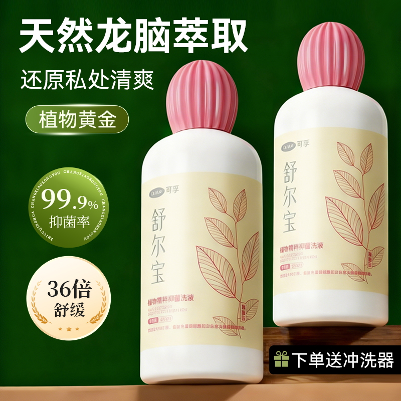 可孚舒尔宝私处洗护液龙脑护理液女性日常私密抑菌清洁私部清洗液