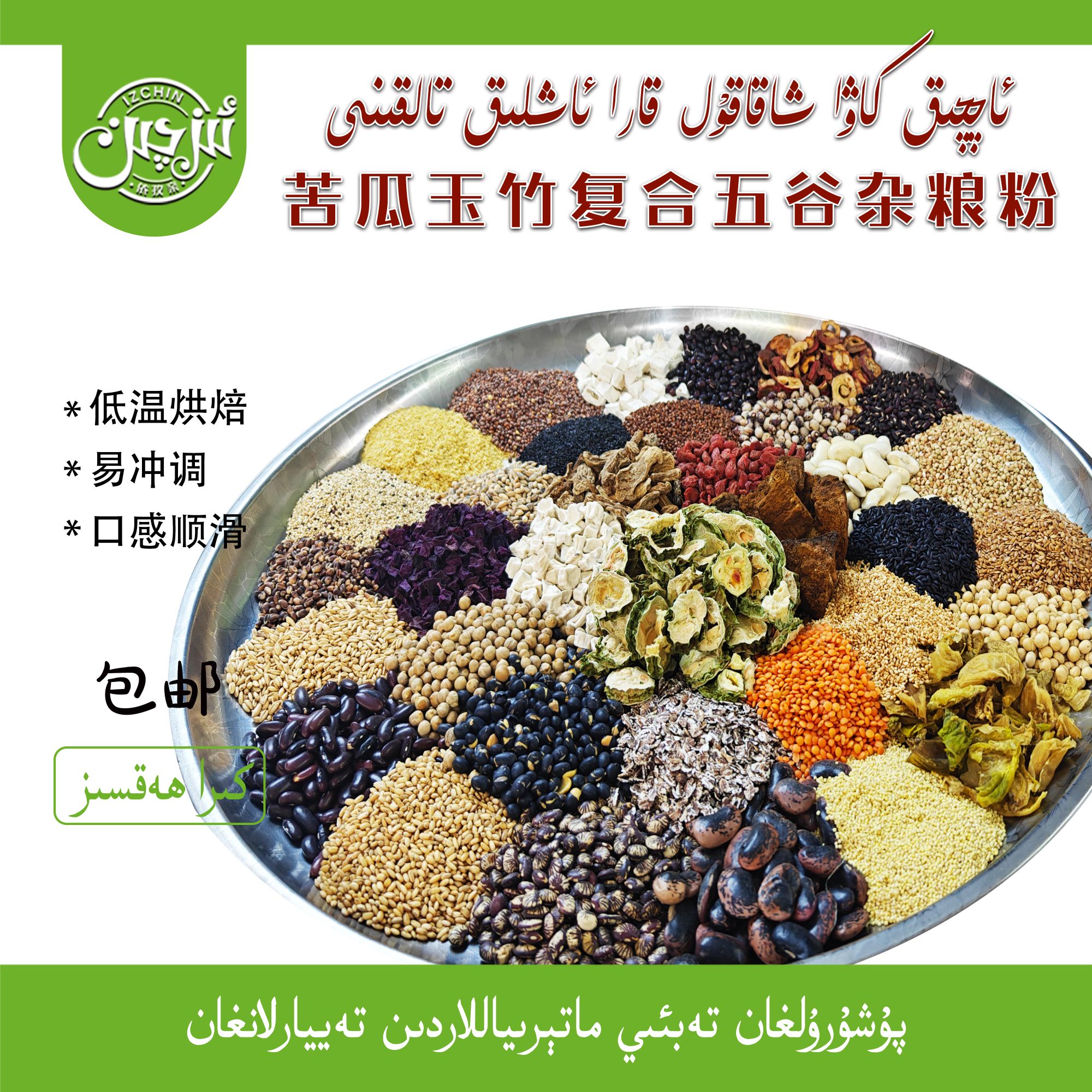 دىئابىت تالقىنى依孜亲苦瓜玉竹复合五谷杂粮粉