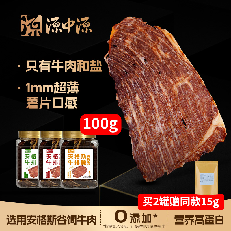 源中源谷饲安格斯牛排脆100g牛肉薄脆片风干牛脆解馋小零食zb1