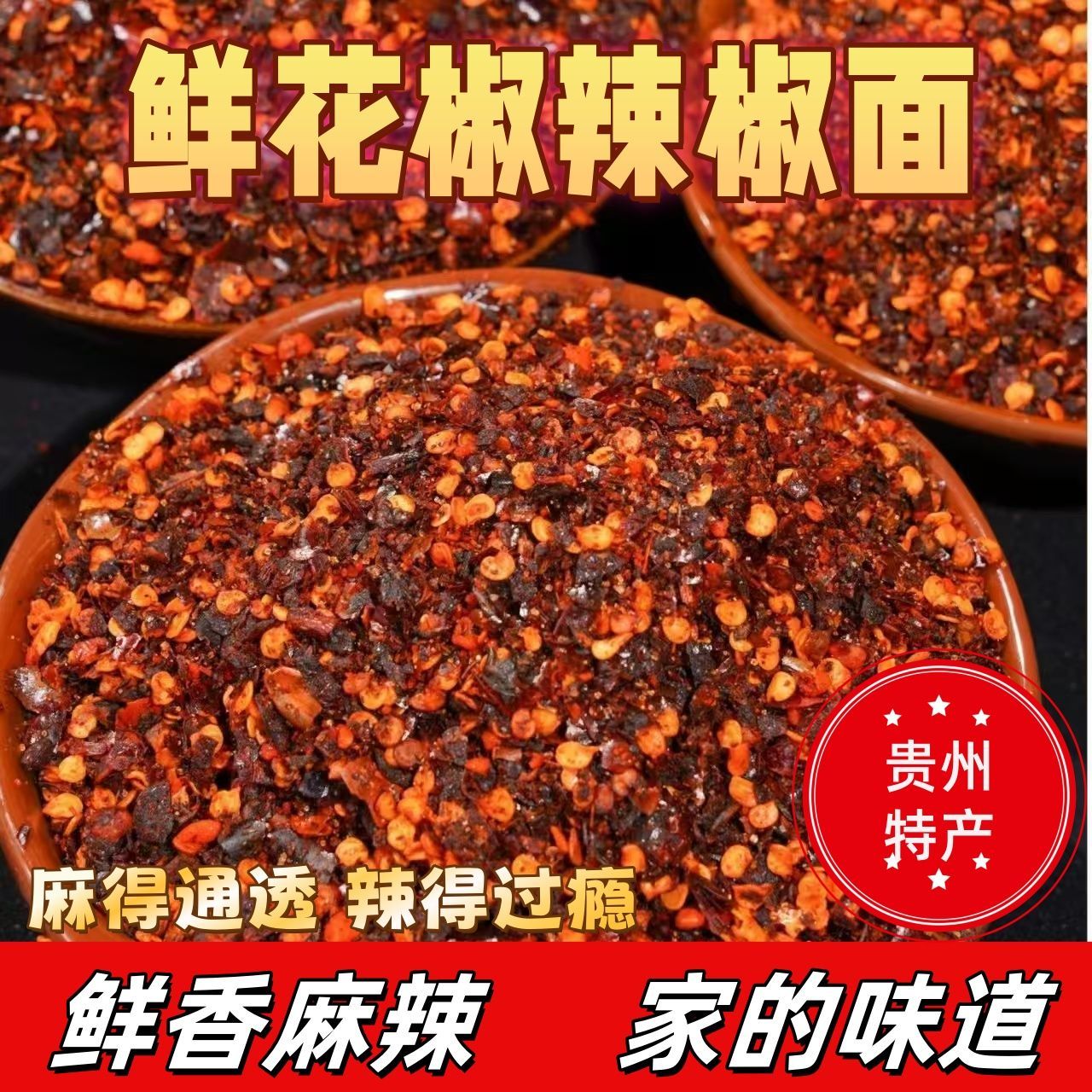 贵州特产鲜花椒辣椒面正宗火锅香辣烧烤辣椒粉特辣烙锅汉小二平替