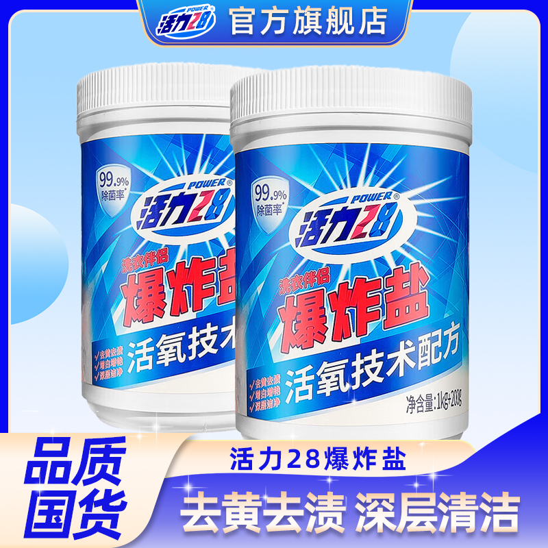 【官方旗舰店】活力28爆炸盐超强力去污去渍白衣服去黄增白护色家用