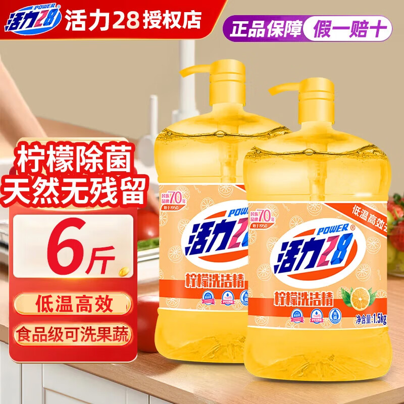 活力28柠檬洗洁精去油实惠大桶装家用厨房洗碗果蔬净洗涤剂洗碗液