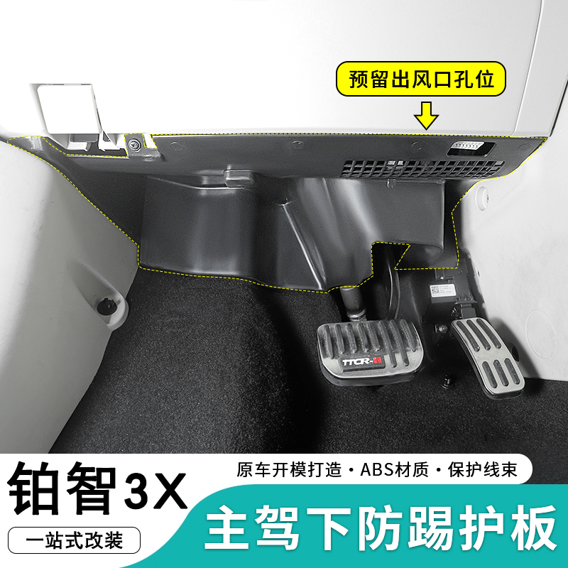 适用于丰田铂智3X主驾驶防踢板原厂升级内饰改装方向盘下护板防护