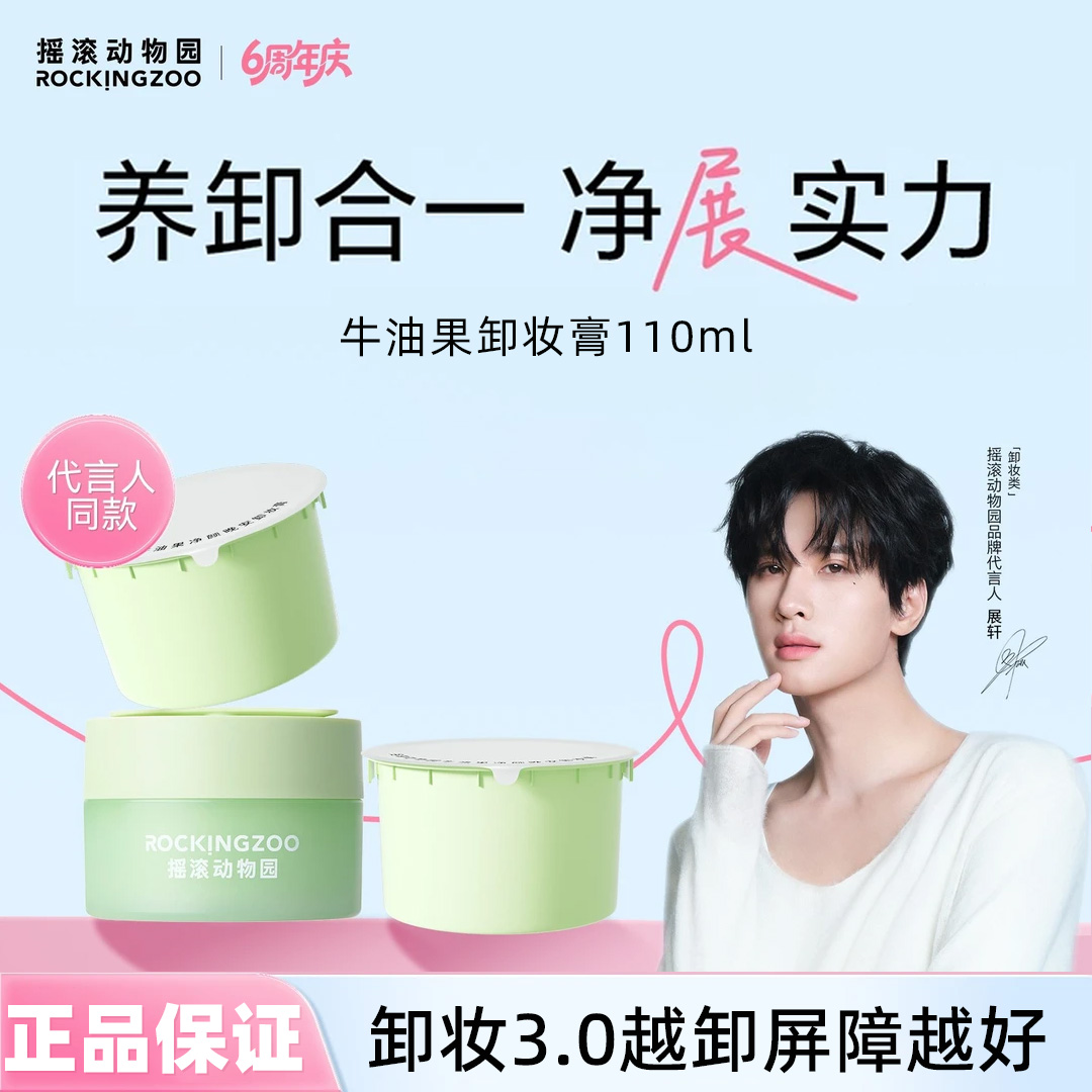 【越卸越养肤】摇滚动物园养肤牛油果卸妆膏深层清洁脸部女温和舒缓