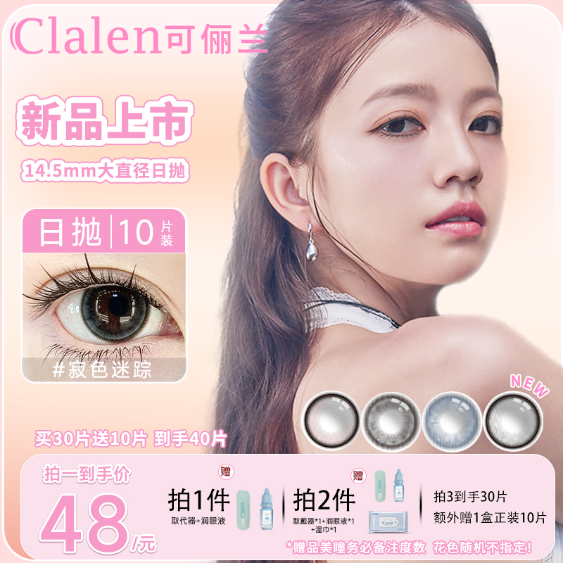 Clalen韩国进口美瞳日抛10片iris大直径自然百搭通勤彩色隐形眼镜