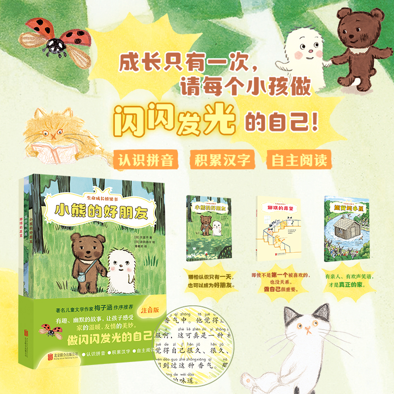 小象家 生命成长桥梁书：注音识字 轻松自主阅读 做闪闪发光的自己